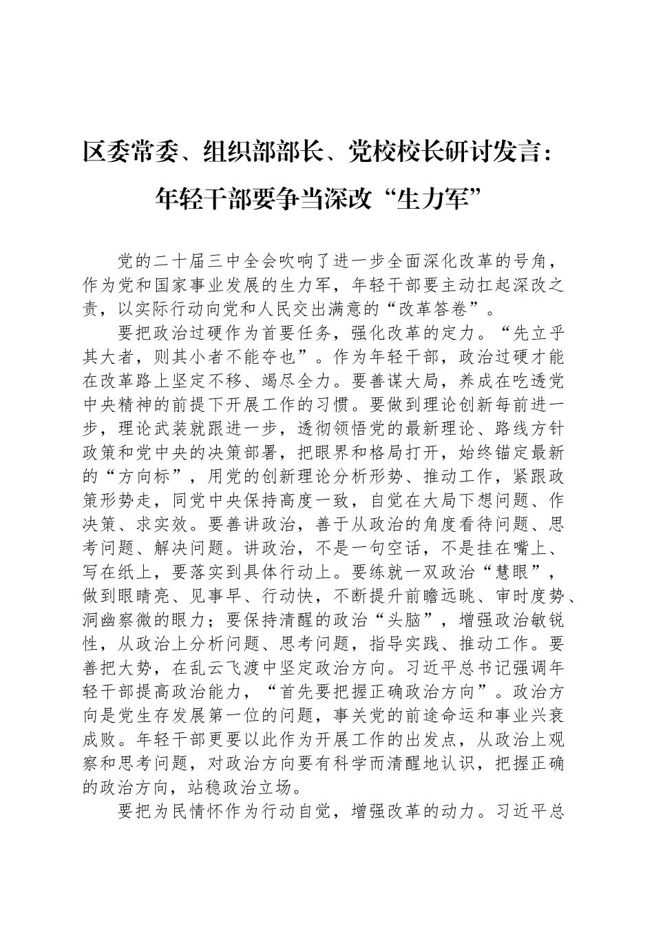 区委常委、组织部部长、党校校长研讨发言：年轻干部要争当深改“生力军”_第1页