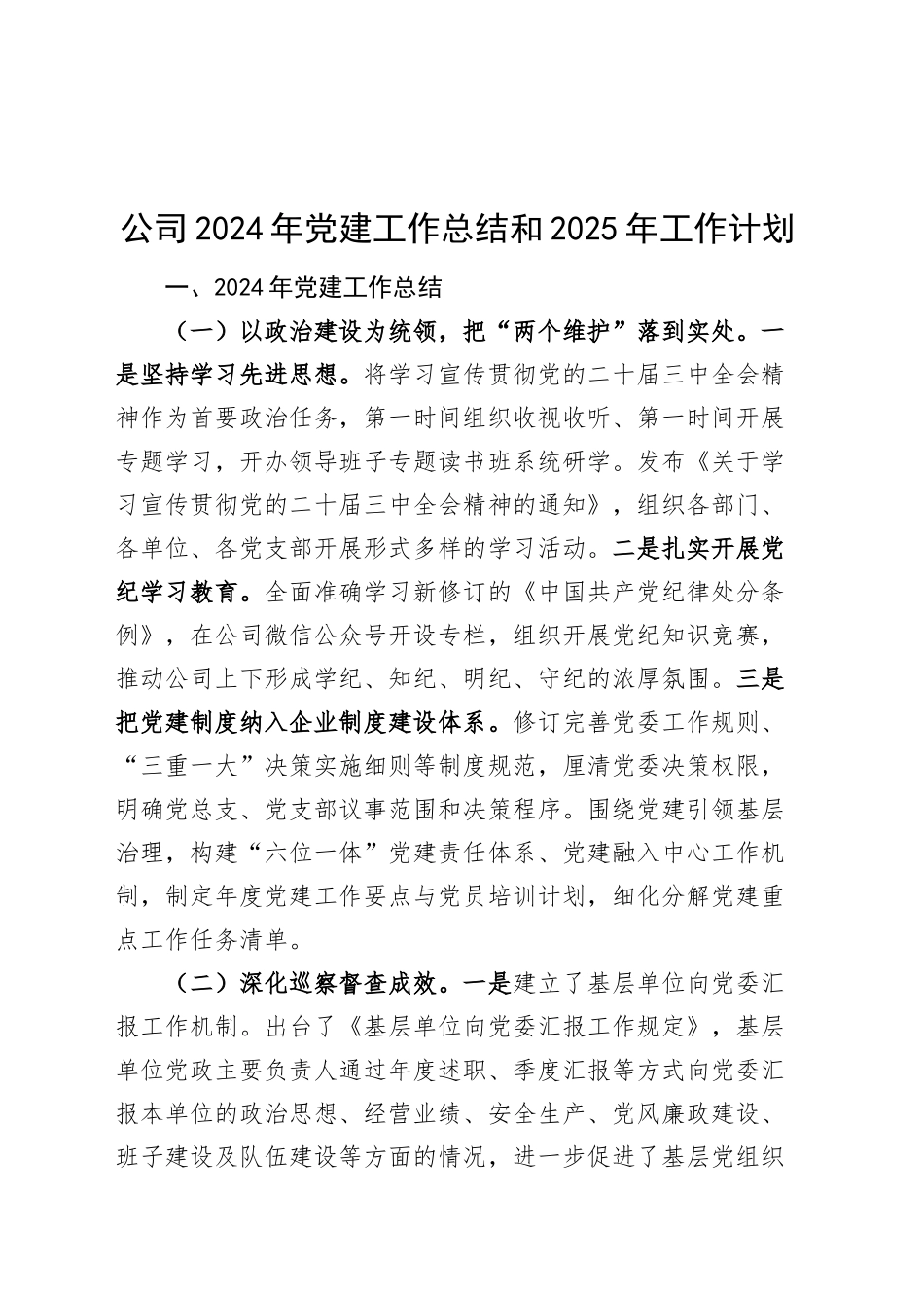 公司2024年党建工作总结和2025年工作计划20241023_第1页