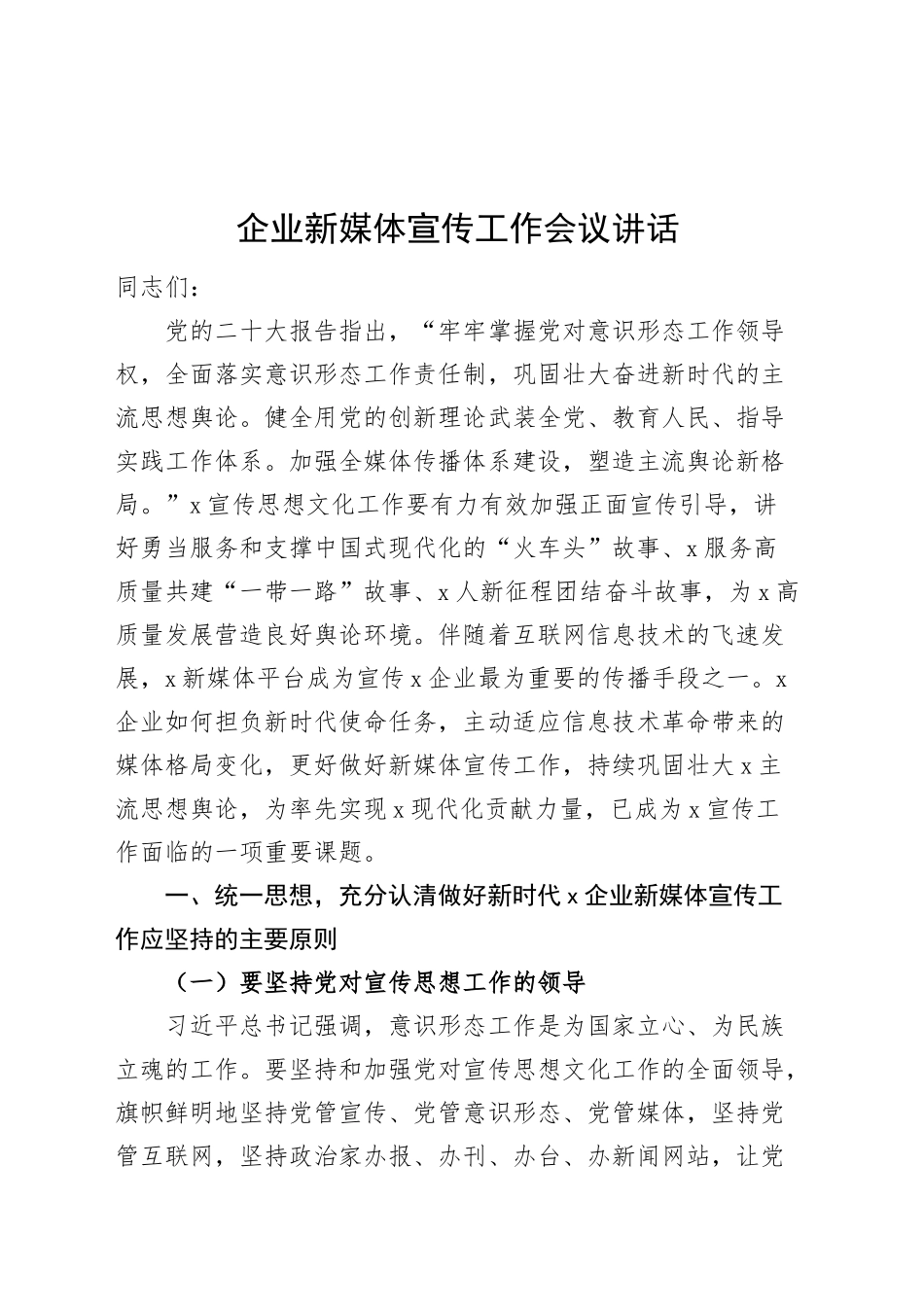 企业新媒体宣传工作会议讲话公司国有企业20241023_第1页