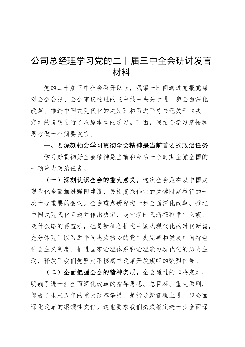 公司总经理学习党的二十届三中全会研讨发言材料心得体会20241023_第1页