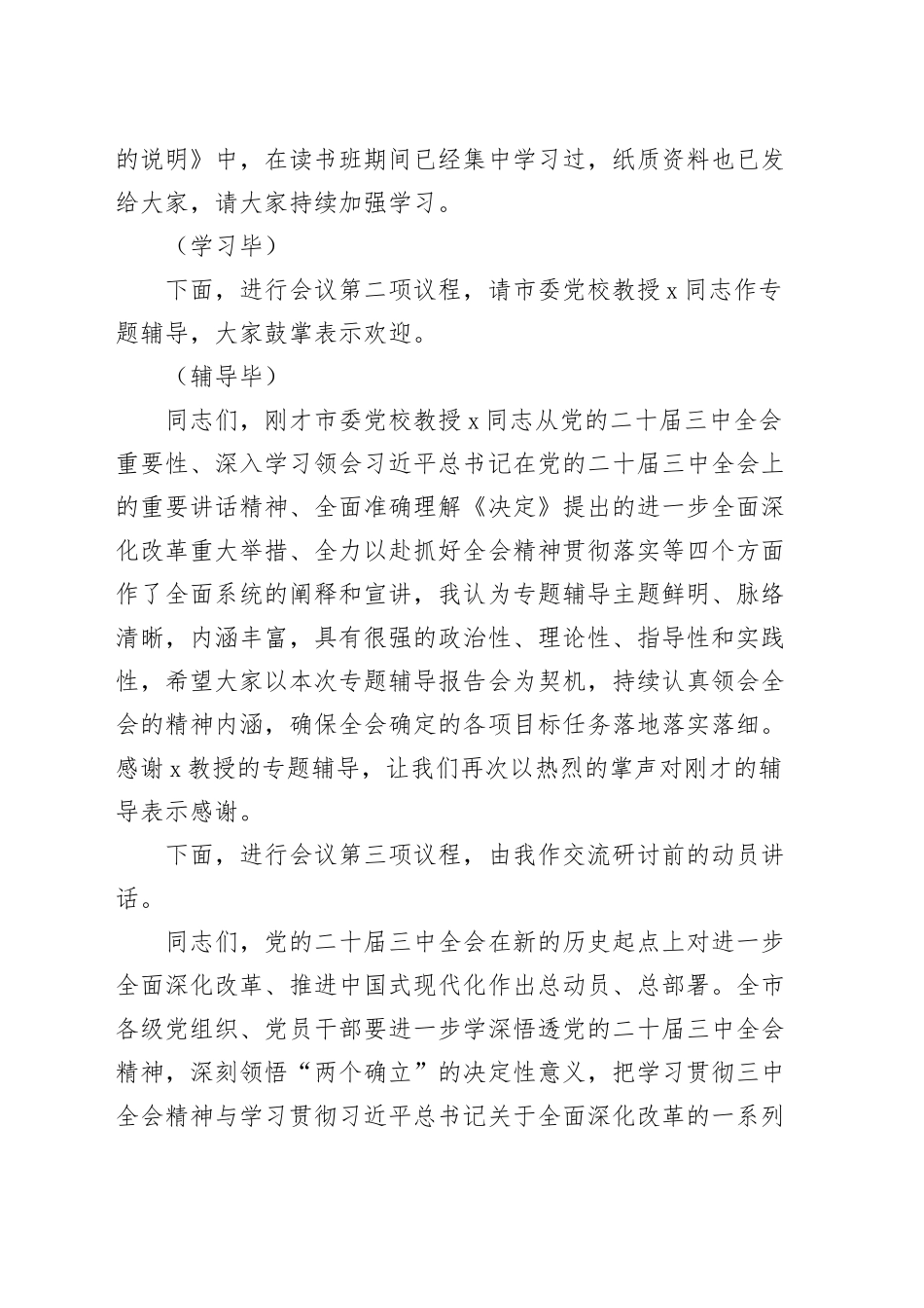 党委理论学习中心组学习贯彻党的二十届三中全会精神辅导班、读书班集中学习研讨会主持词和总结讲话20241023_第2页