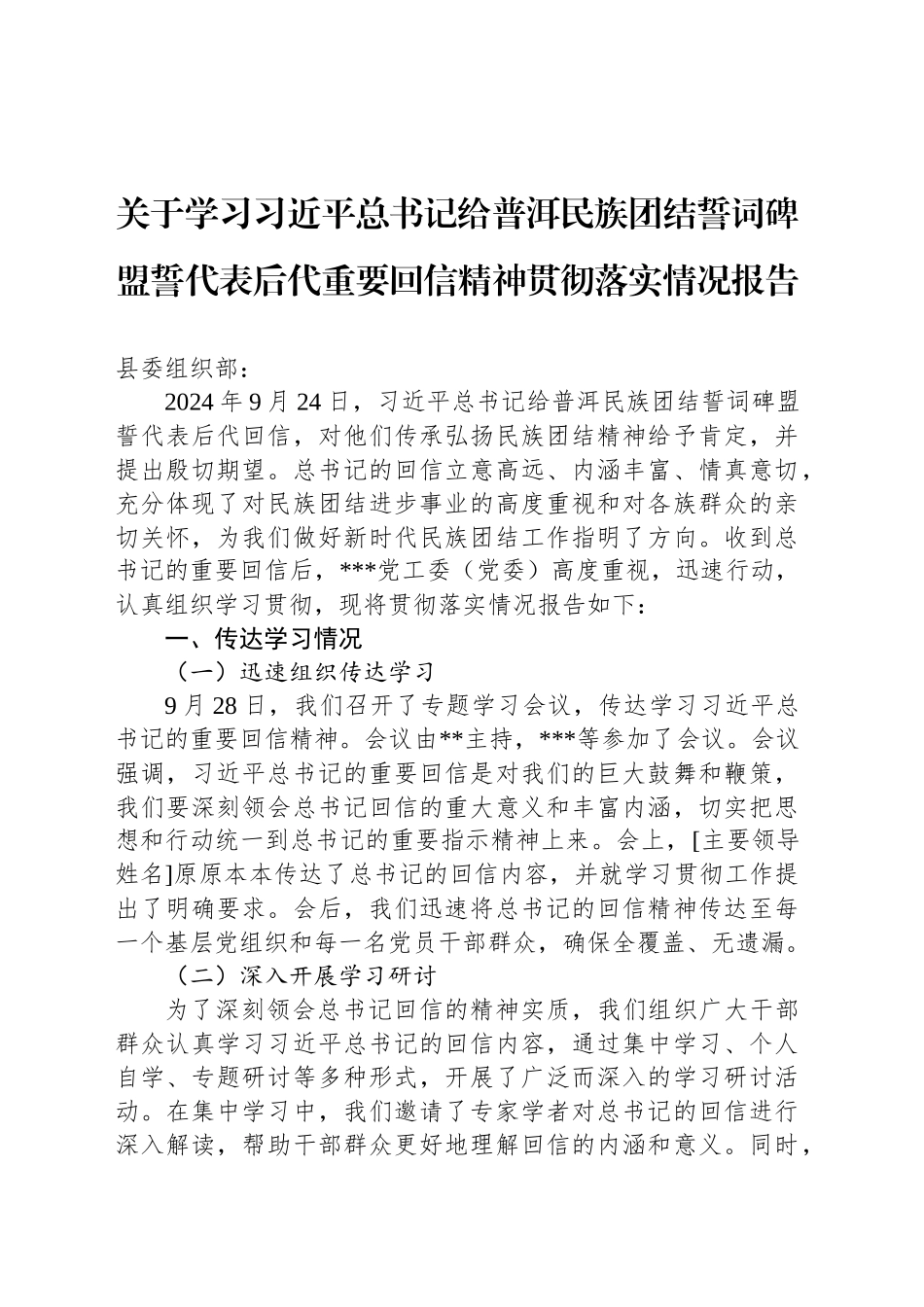 关于学习习近平总书记给普洱民族团结誓词碑盟誓代表后代重要回信精神贯彻落实情况报告_第1页