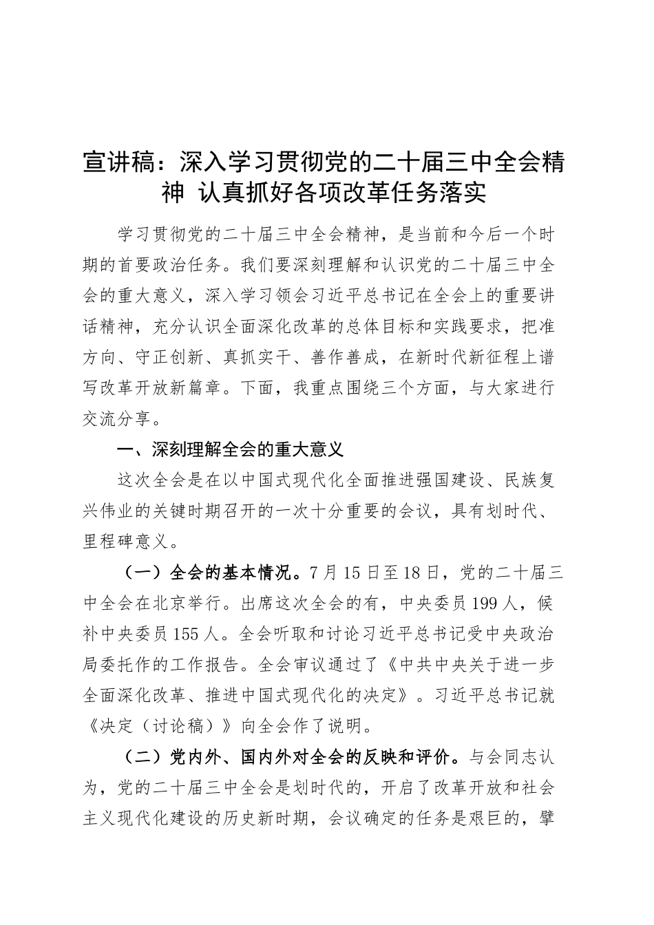 党课宣讲稿：深入学习贯彻党的二十届三中全会精神 认真抓好各项改革任务落实20241023_第1页