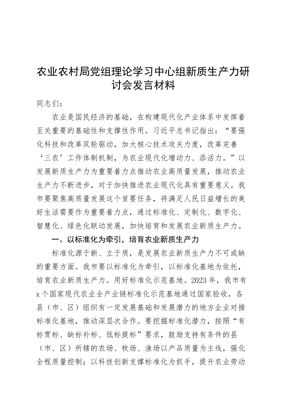 农业农村局党组理论学习中心组新质生产力研讨会发言材料心得体会20241023_第1页