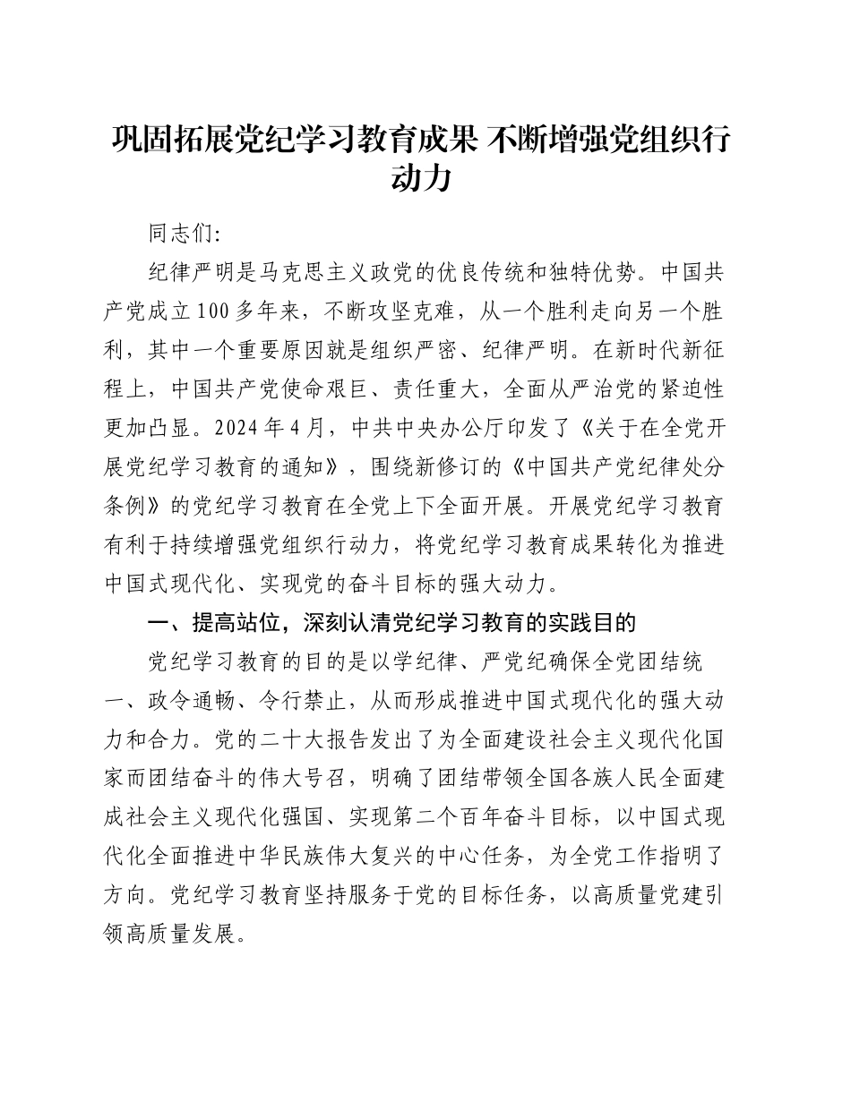 党课：巩固拓展党纪学习教育成果 不断增强党组织行动力_第1页