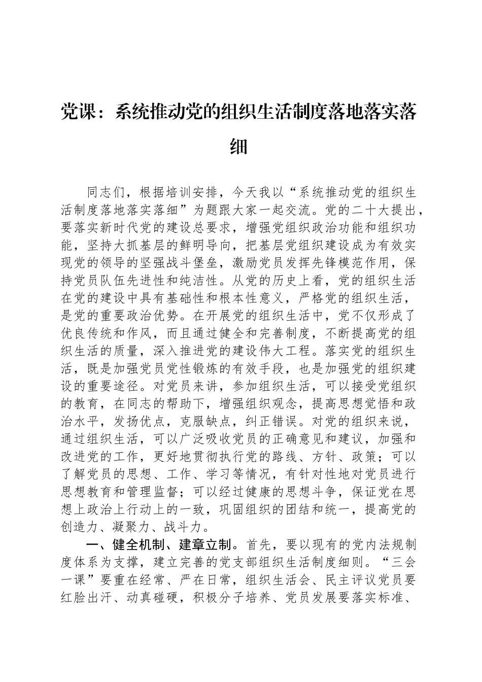 党课：系统推动党的组织生活制度落地落实落细_第1页