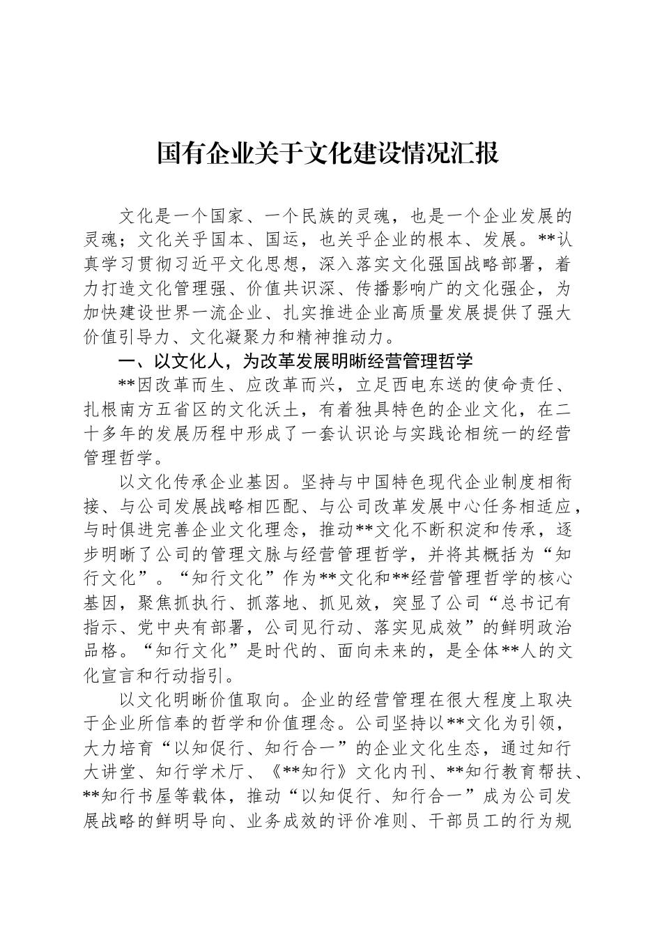 国有企业关于文化建设情况汇报_第1页