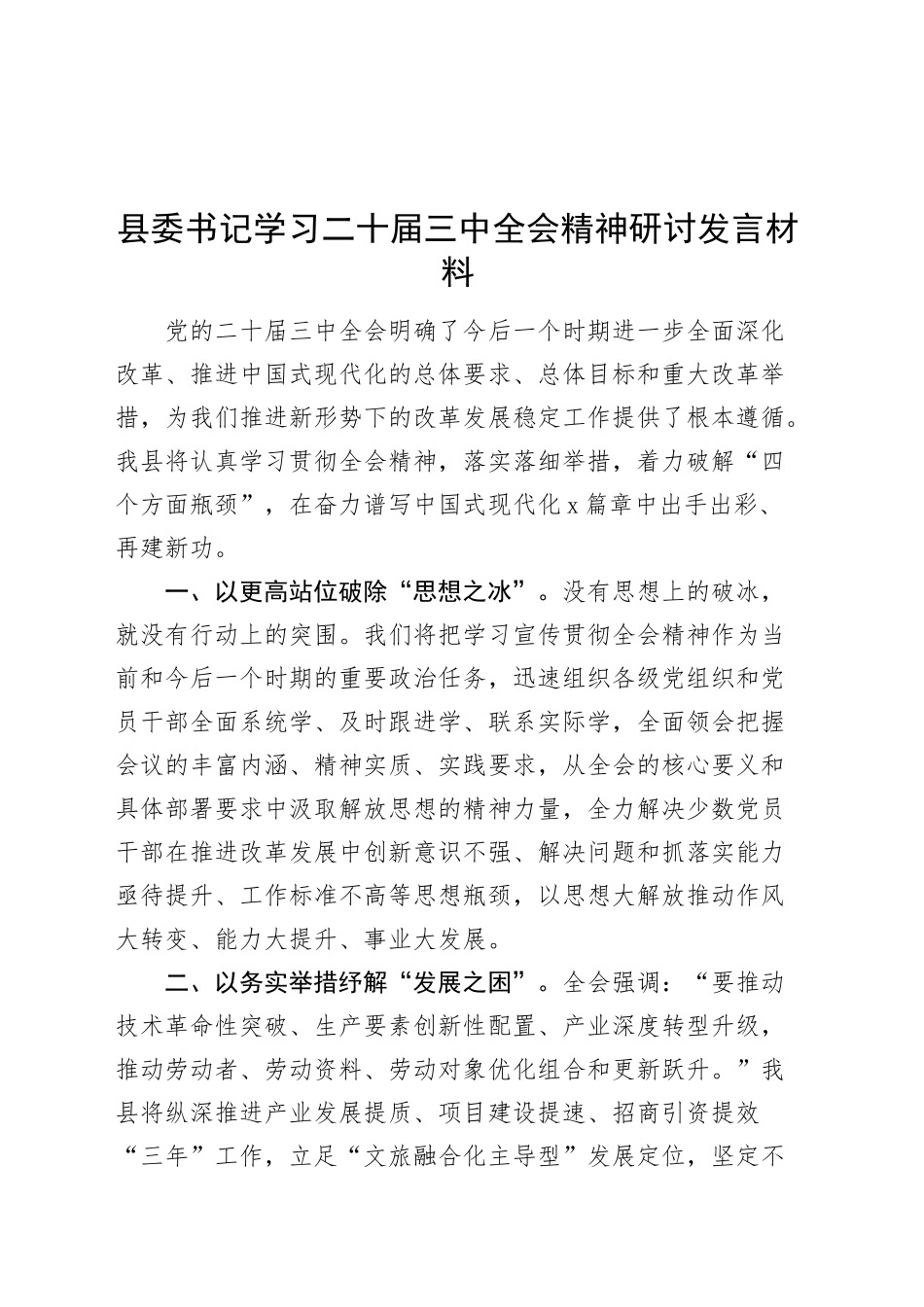县委书记学习二十届三中全会精神研讨发言材料心得体会20241023_第1页