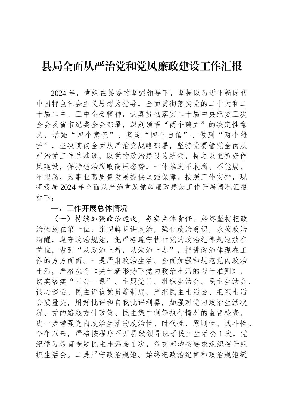 县局全面从严治党和党风廉政建设工作汇报_第1页