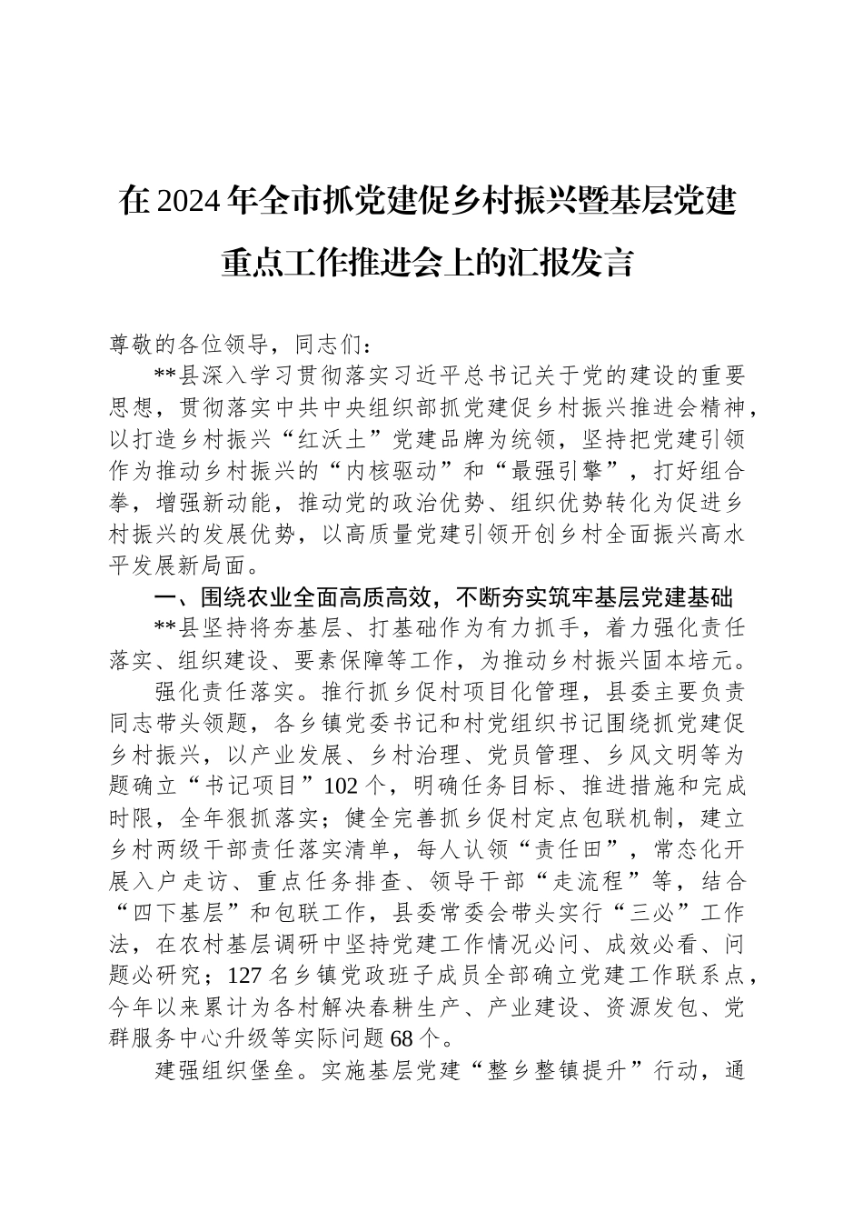 在2024年全市抓党建促乡村振兴暨基层党建重点工作推进会上的汇报发言_第1页