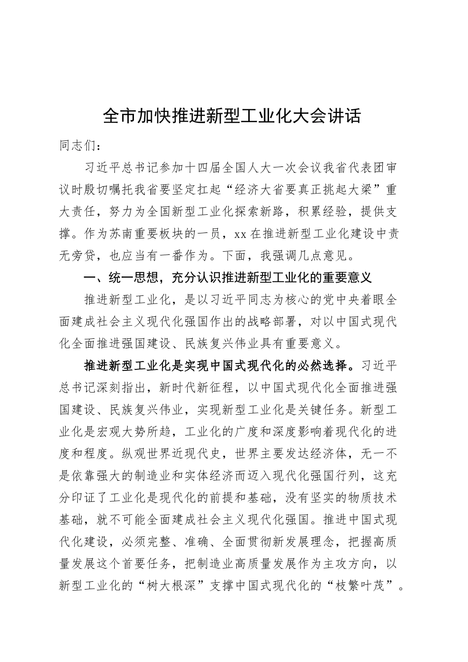 全市加快推进新型工业化大会讲话工作会议20241023_第1页