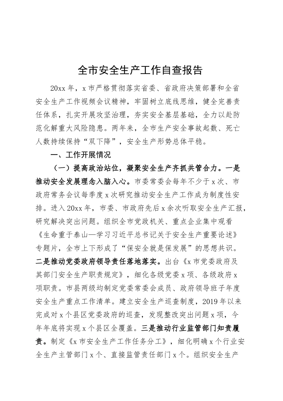 全市安全生产工作自查报告总结汇报20241023_第1页