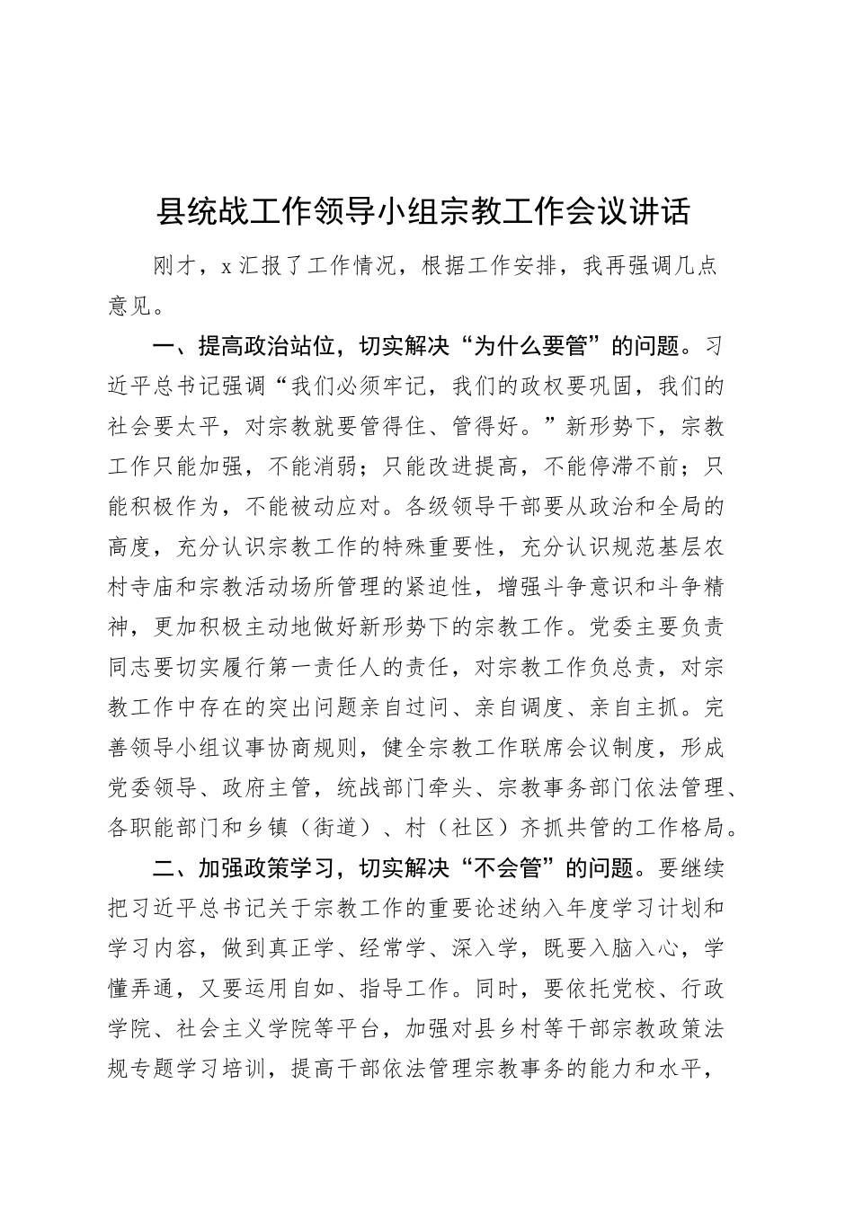 县统战工作领导小组宗教工作会议讲话20241023_第1页