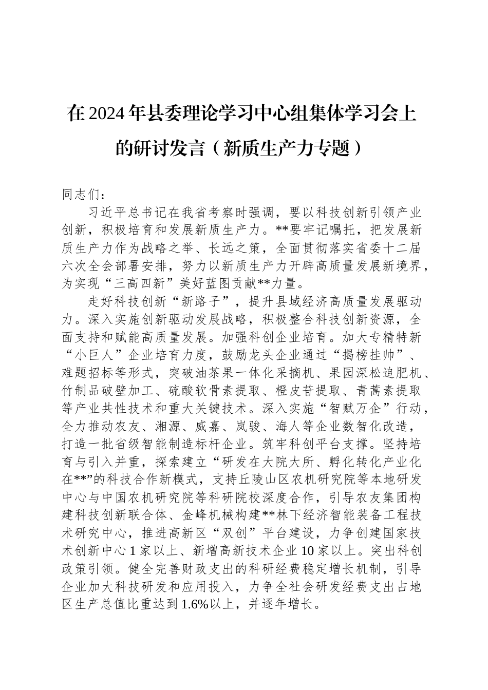 在2024年县委理论学习中心组集体学习会上的研讨发言（新质生产力专题）_第1页