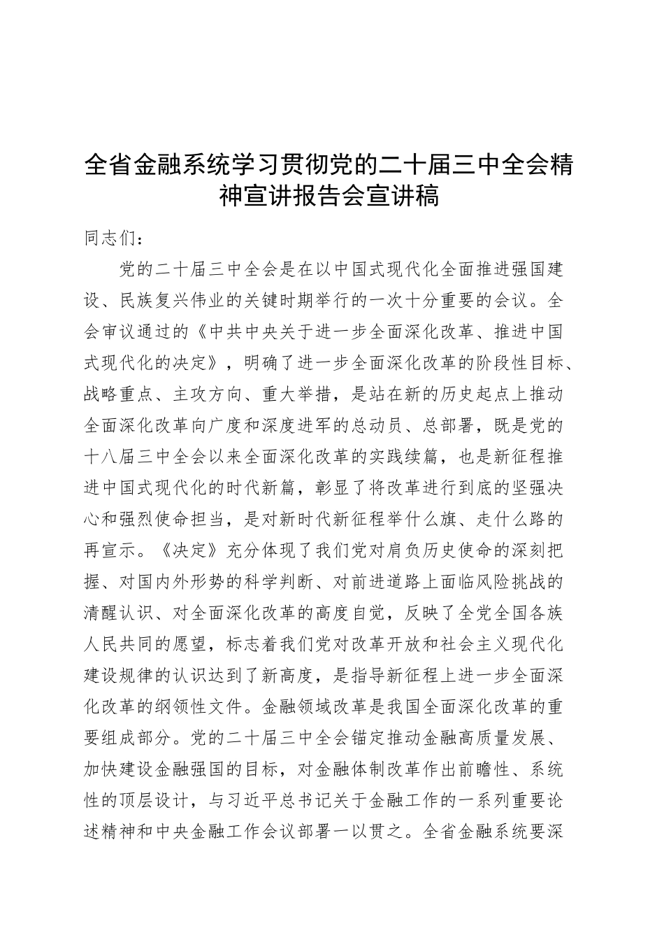 全省金融系统学习贯彻党的二十届三中全会精神宣讲报告会党课宣讲稿20241023_第1页