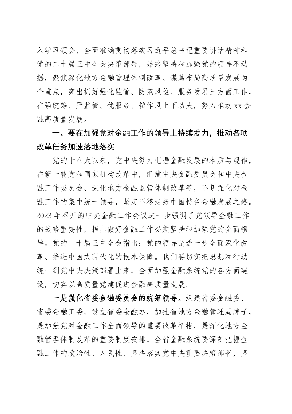 全省金融系统学习贯彻党的二十届三中全会精神宣讲报告会党课宣讲稿20241023_第2页