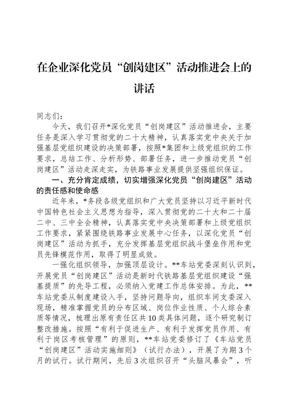 在企业深化党员“创岗建区”活动推进会上的讲话_第1页