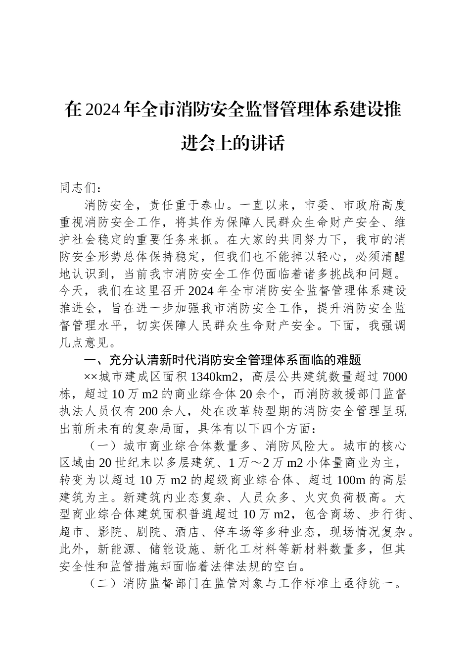 在2024年全市消防安全监督管理体系建设推进会上的讲话_第1页