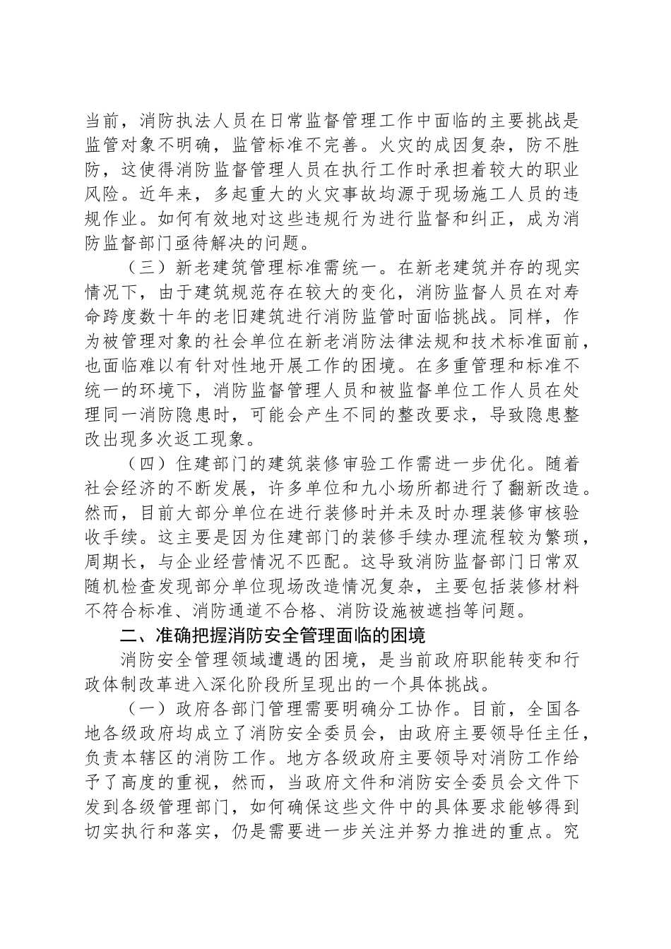 在2024年全市消防安全监督管理体系建设推进会上的讲话_第2页