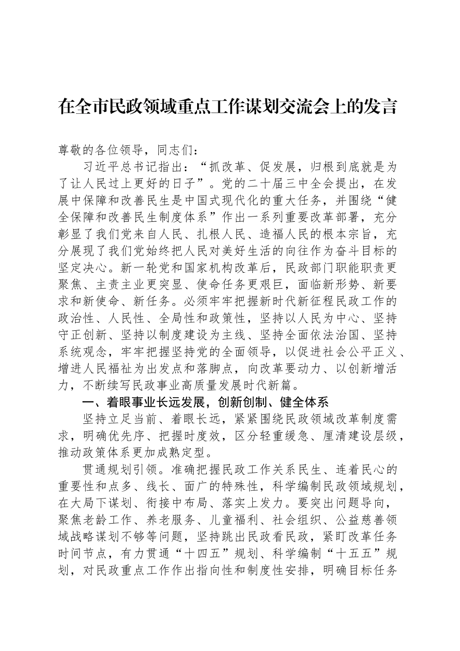在全市民政领域重点工作谋划交流会上的发言_第1页