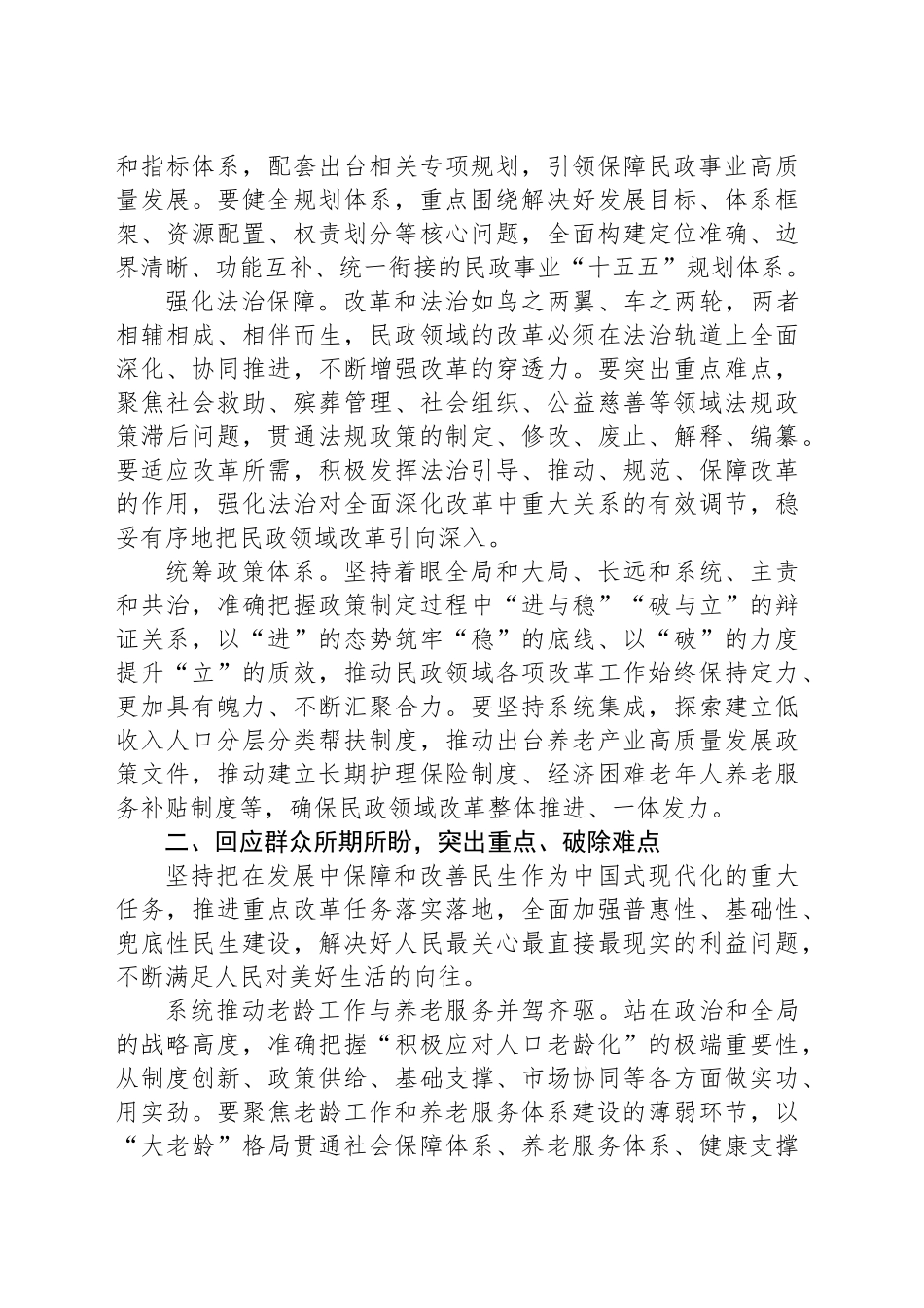 在全市民政领域重点工作谋划交流会上的发言_第2页