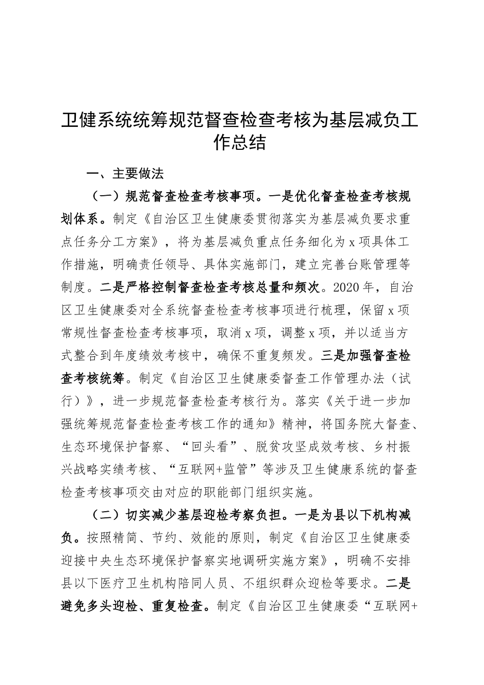 卫健系统统筹规范督查检查考核为基层减负工作总结汇报报告20241023_第1页