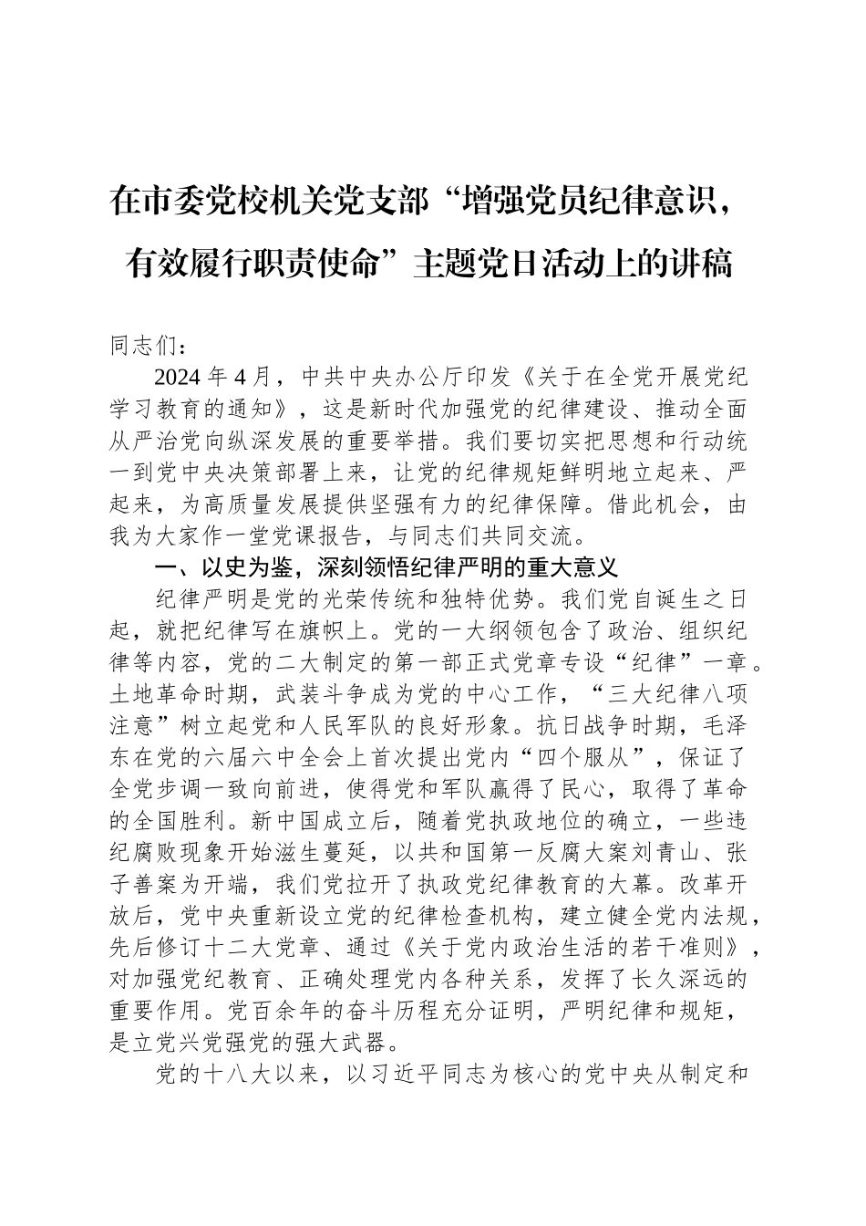 在市委党校机关党支部“增强党员纪律意识，有效履行职责使命”主题党日活动上的讲稿_第1页