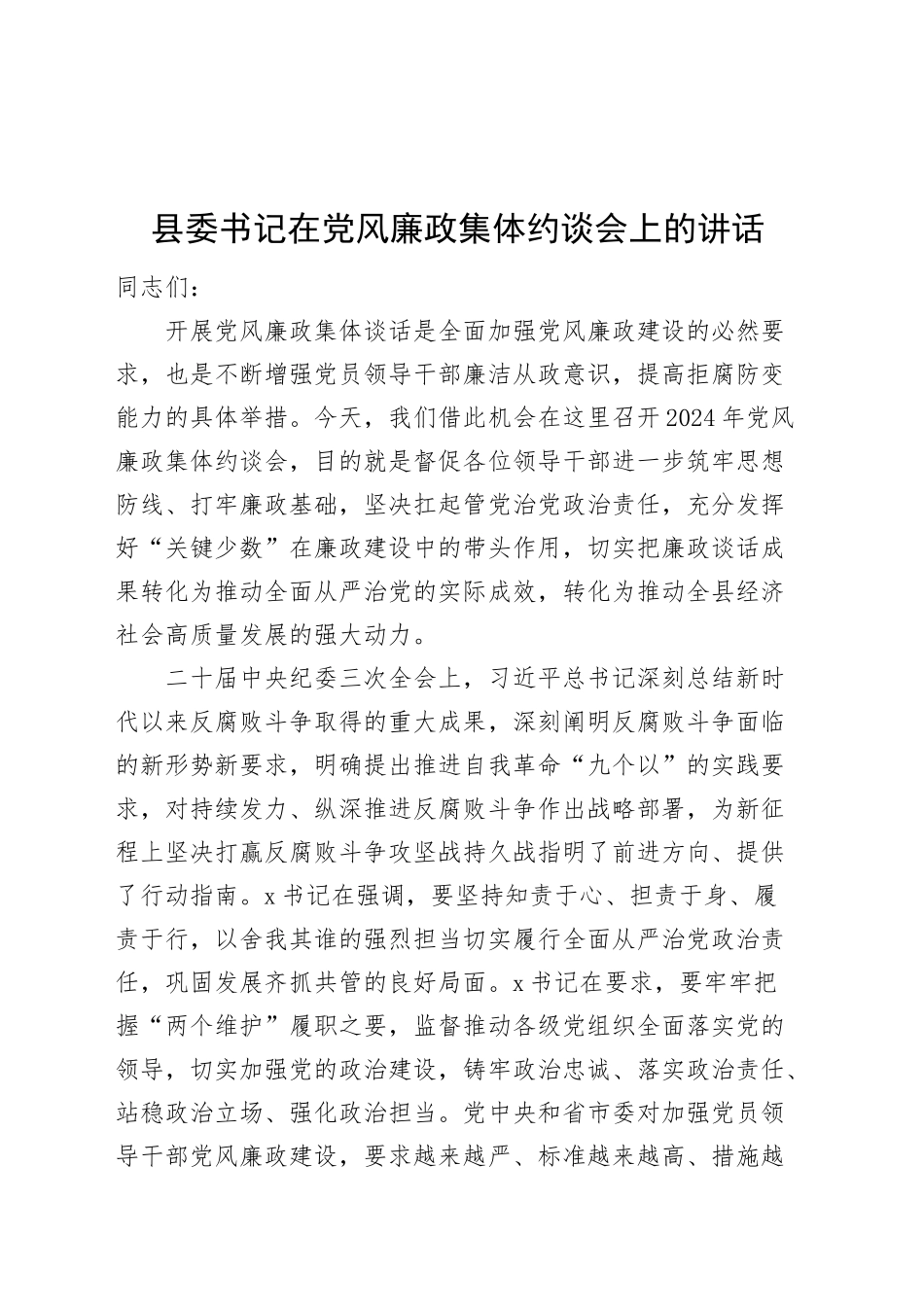 县委书记在党风廉政集体约谈会上的讲话20241023_第1页