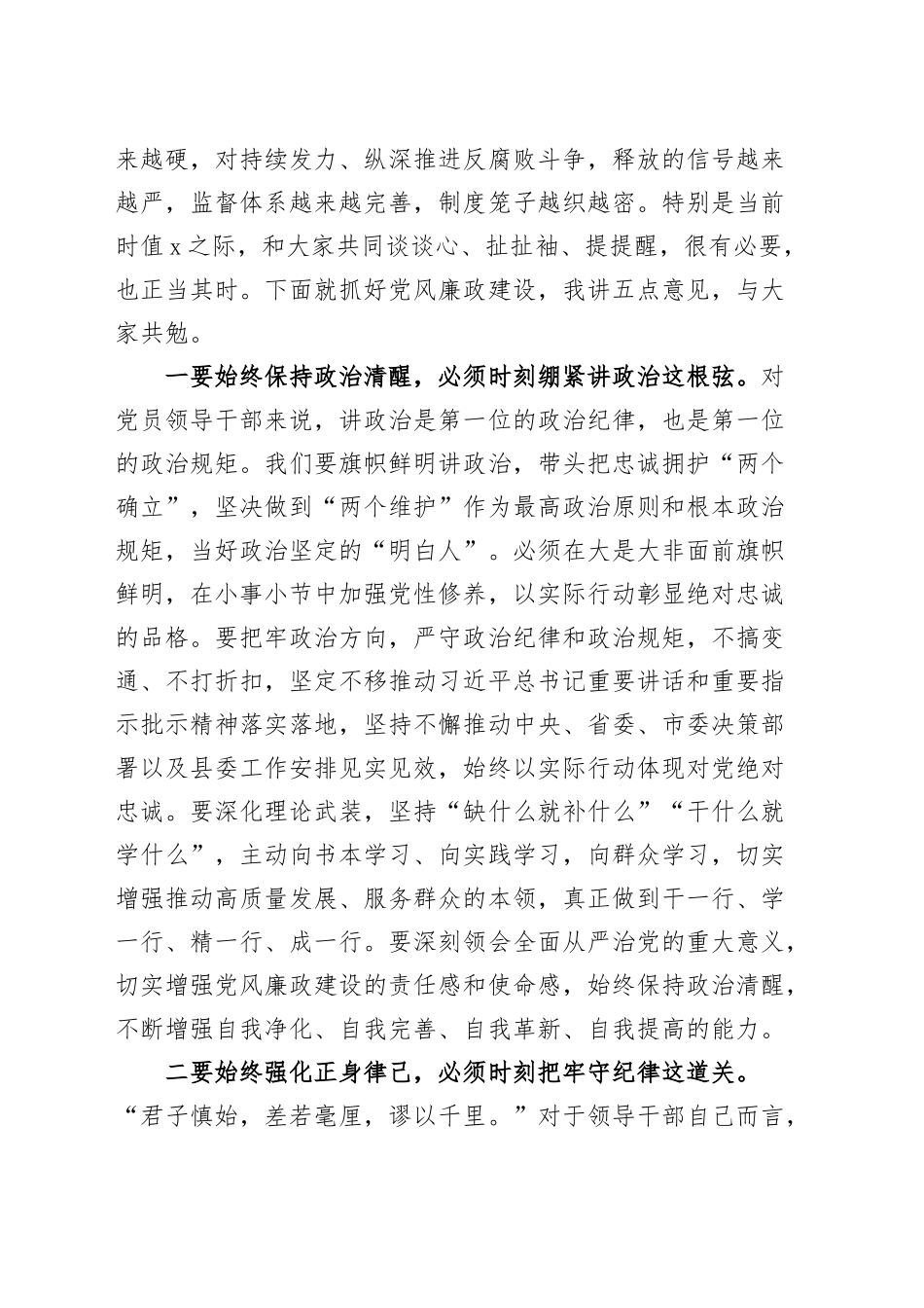 县委书记在党风廉政集体约谈会上的讲话20241023_第2页