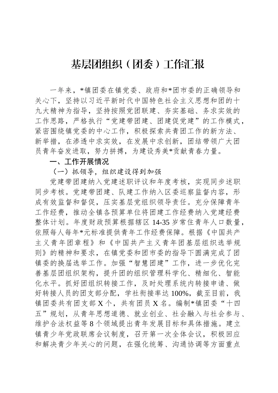 基层团组织（团委）工作汇报_第1页