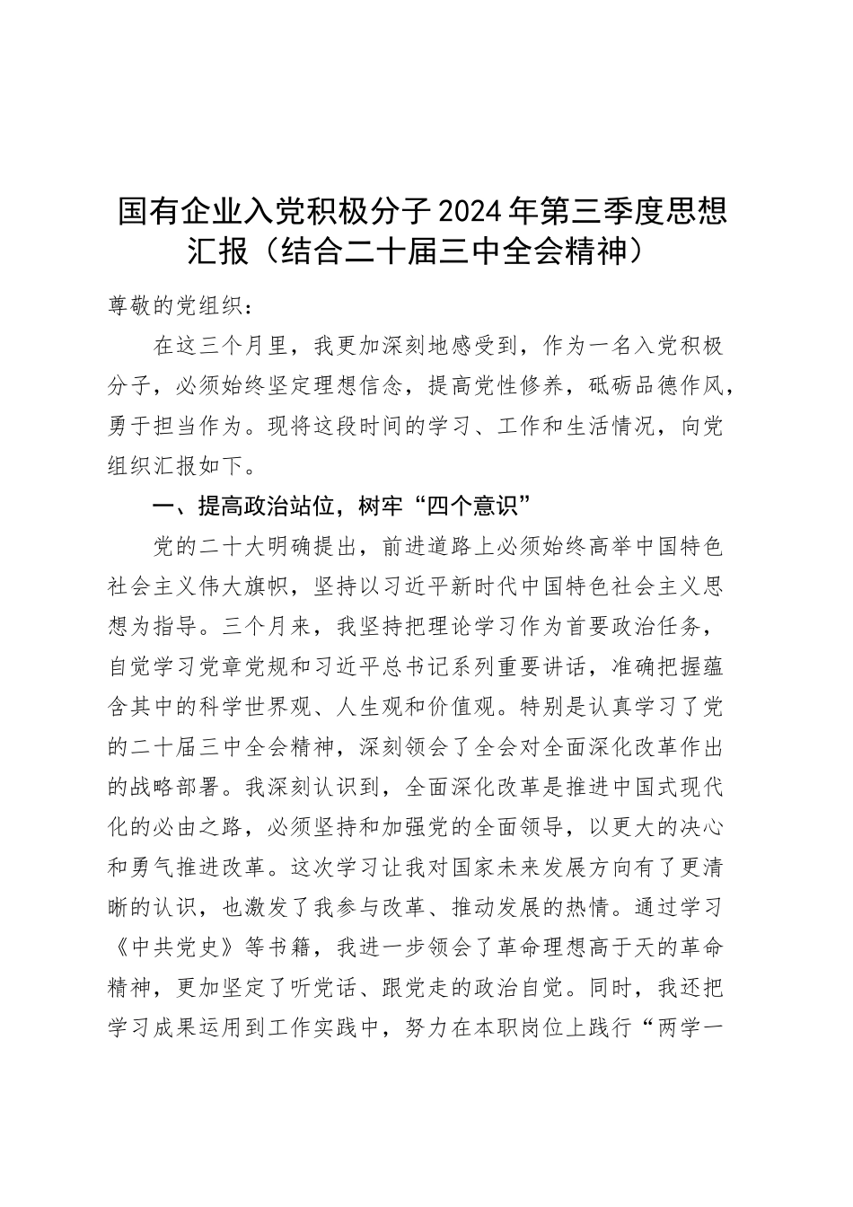 国有企业入党积极分子2024年第三季度思想汇报范文（结合二十届三中全会精神）20241023_第1页