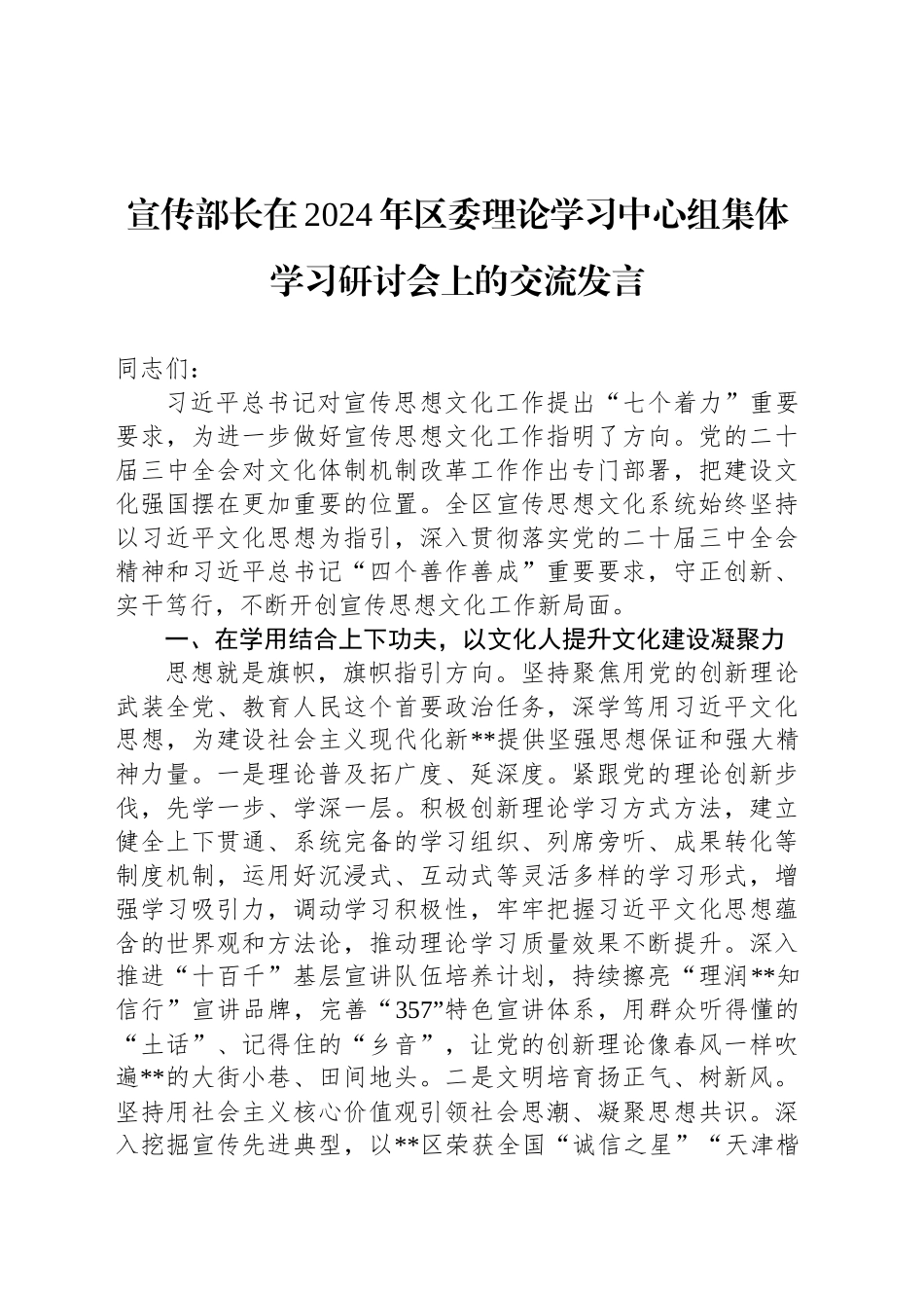 宣传部长在2024年区委理论学习中心组集体学习研讨会上的交流发言_第1页