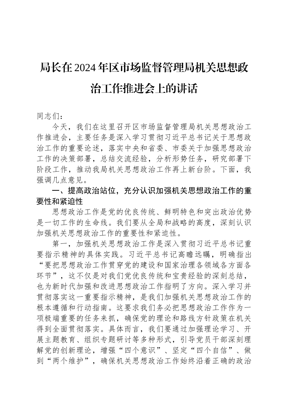 局长在2024年区市场监督管理局机关思想政治工作推进会上的讲话_第1页