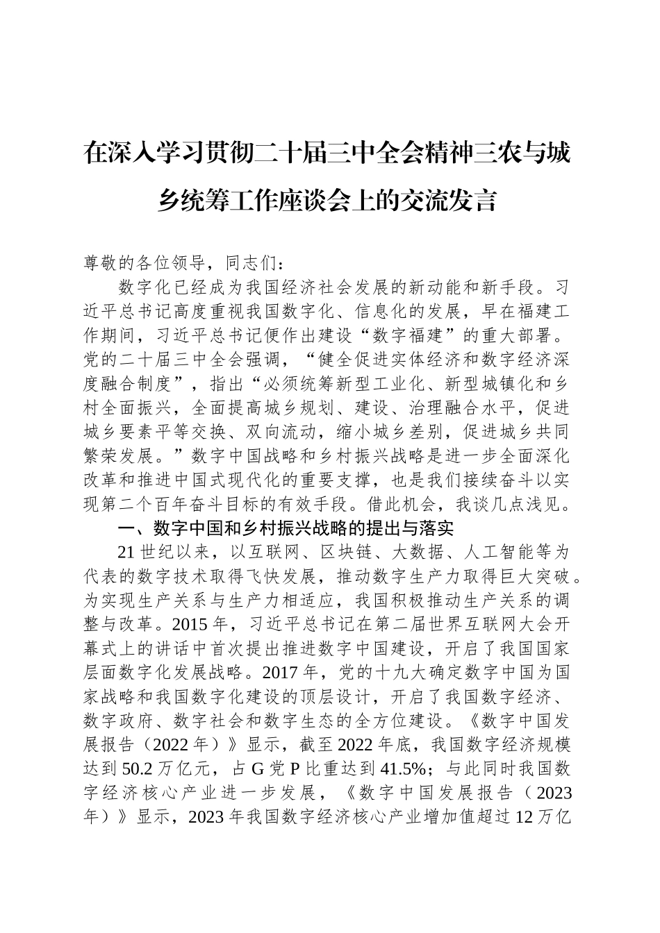 在深入学习贯彻二十届三中全会精神三农与城乡统筹工作座谈会上的交流发言_第1页