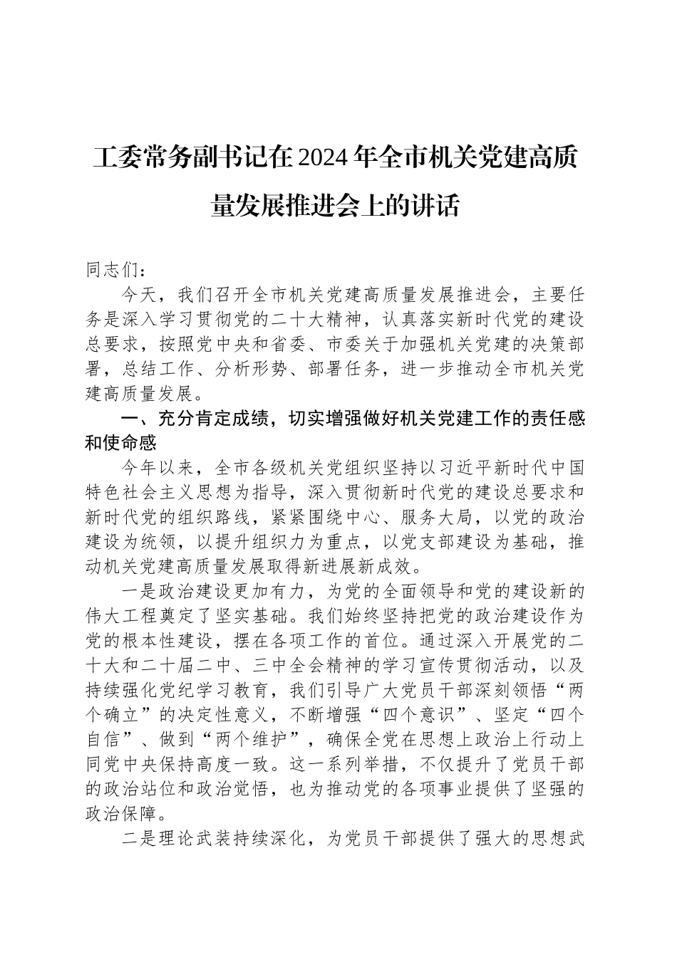 工委常务副书记在2024年全市机关党建高质量发展推进会上的讲话_第1页