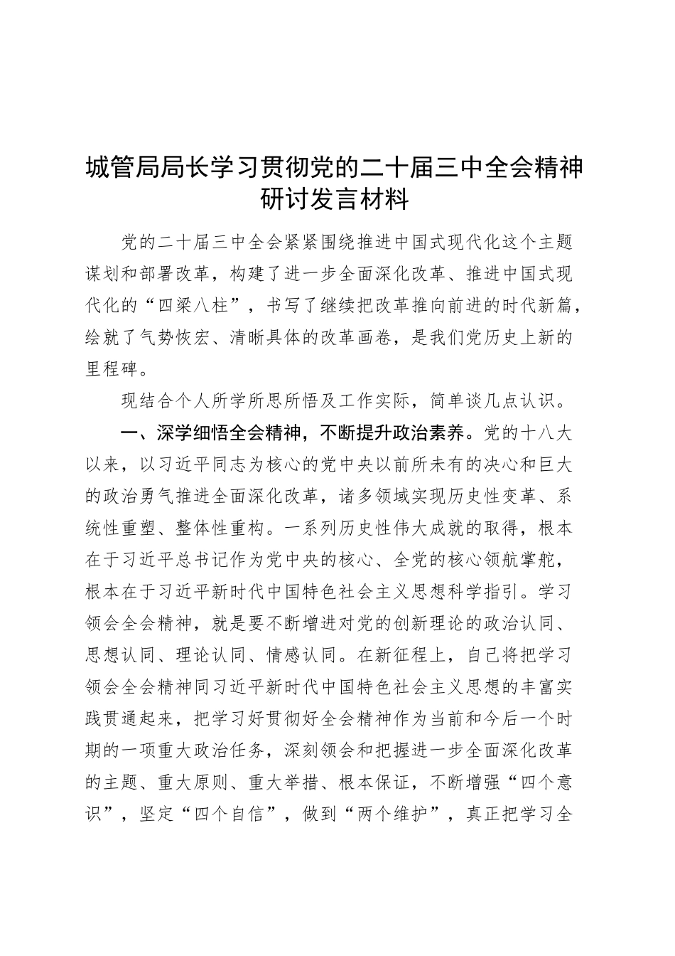 城管局局长学习贯彻党的二十届三中全会精神研讨发言材料心得体会20241023_第1页