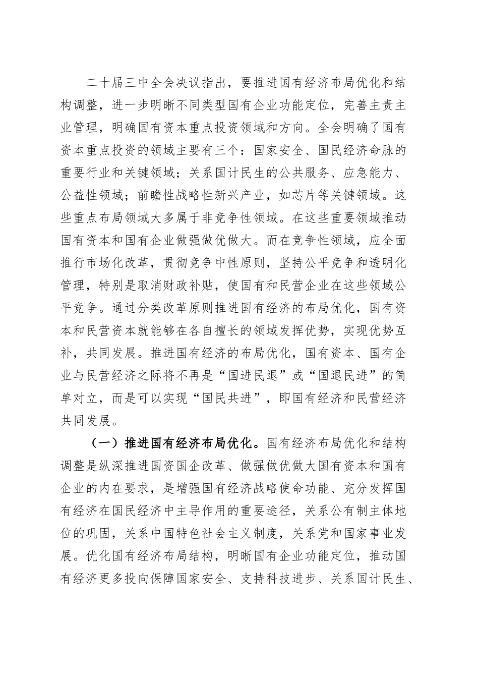 学习二十届三中全会精神、深化国资国企改革党课讲稿20241023_第2页