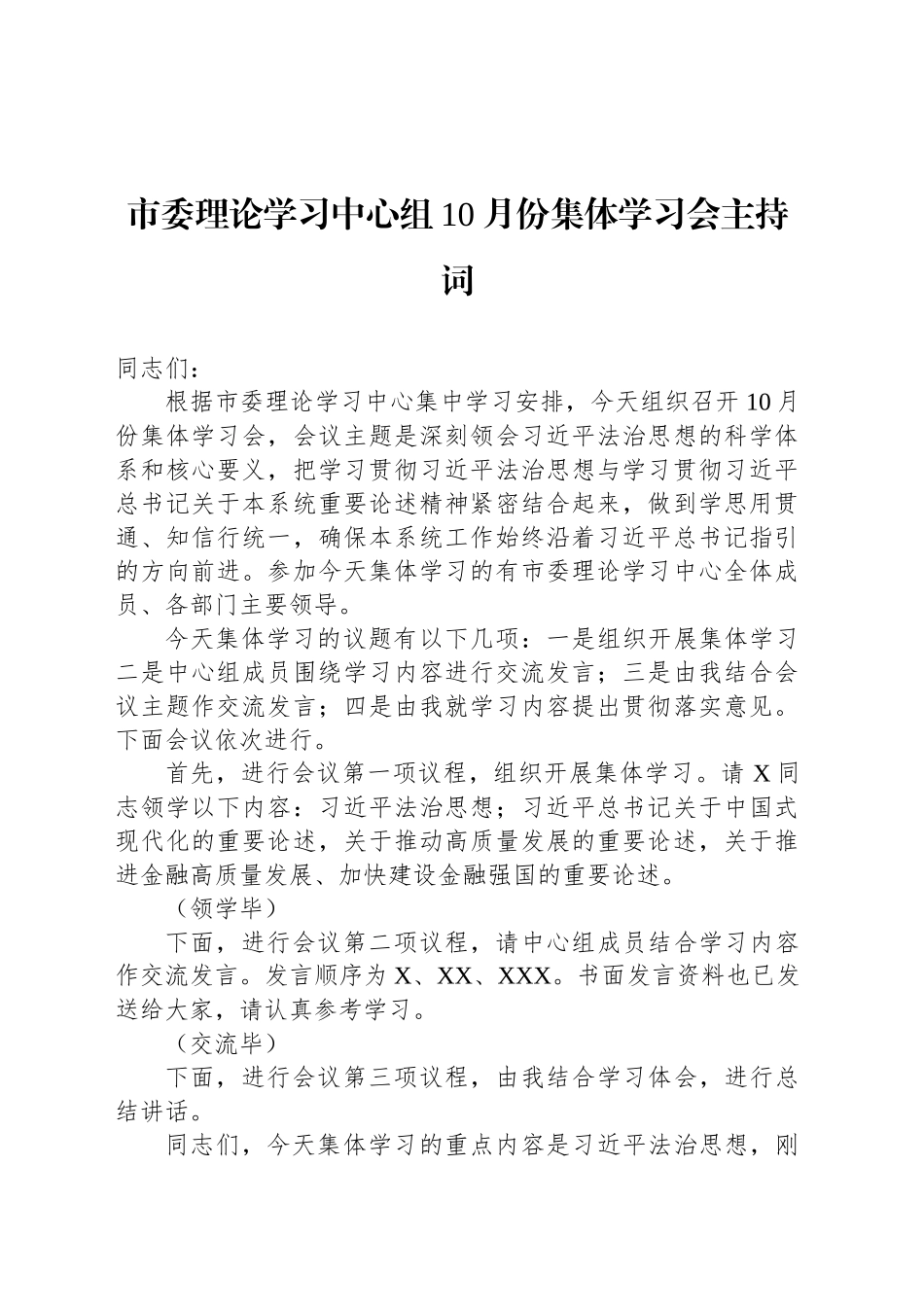 市委理论学习中心组10月份集体学习会主持词_第1页