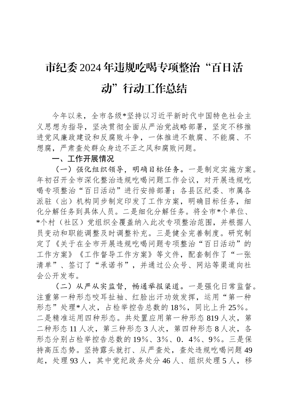 市纪委2024年违规吃喝专项整治“百日活动”行动工作总结_第1页