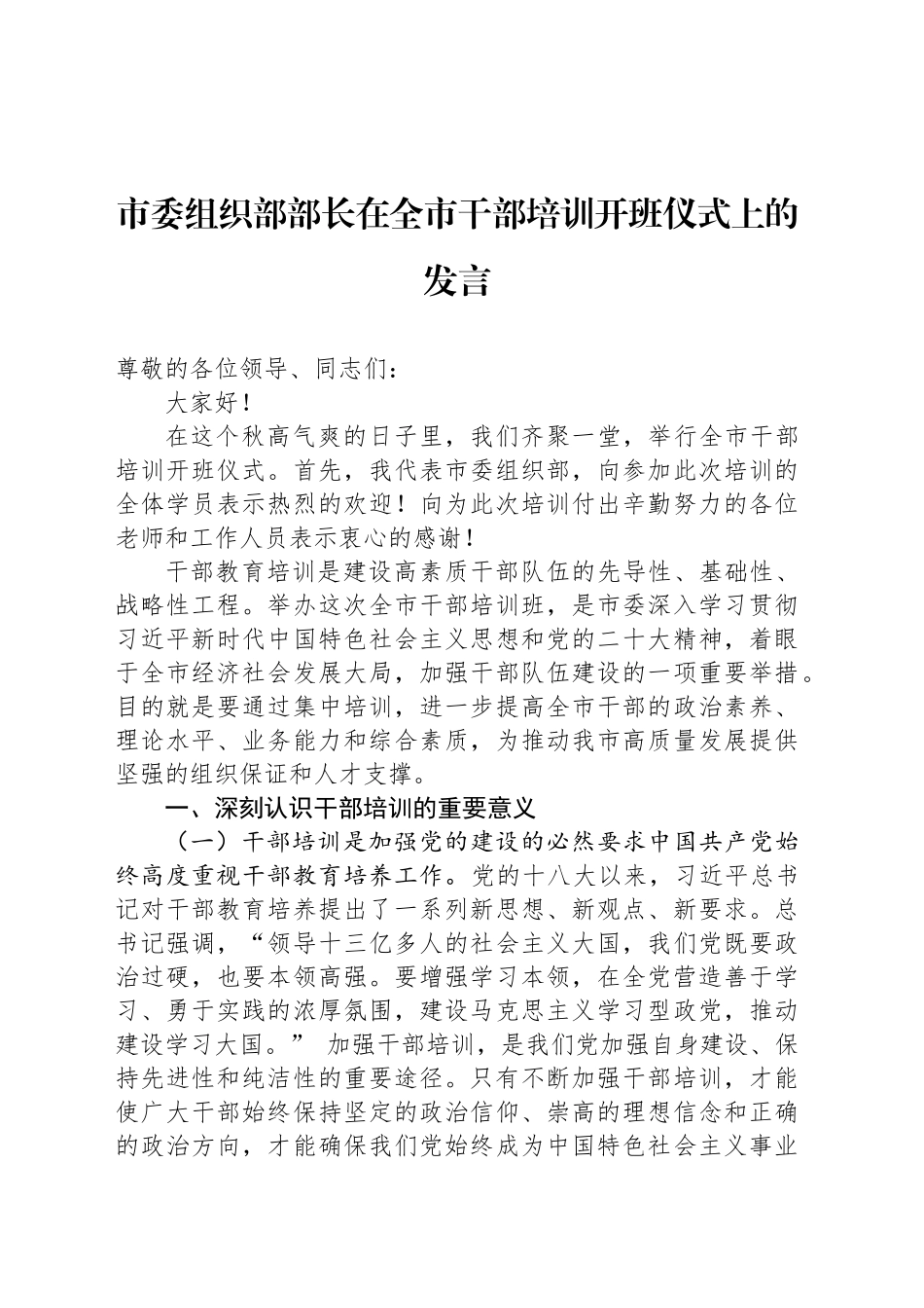 市委组织部部长在全市干部培训开班仪式上的发言_第1页