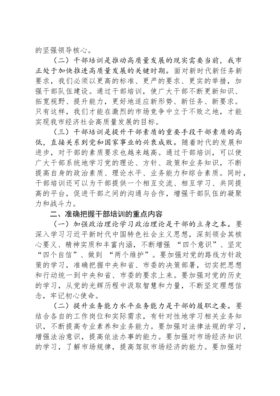 市委组织部部长在全市干部培训开班仪式上的发言_第2页
