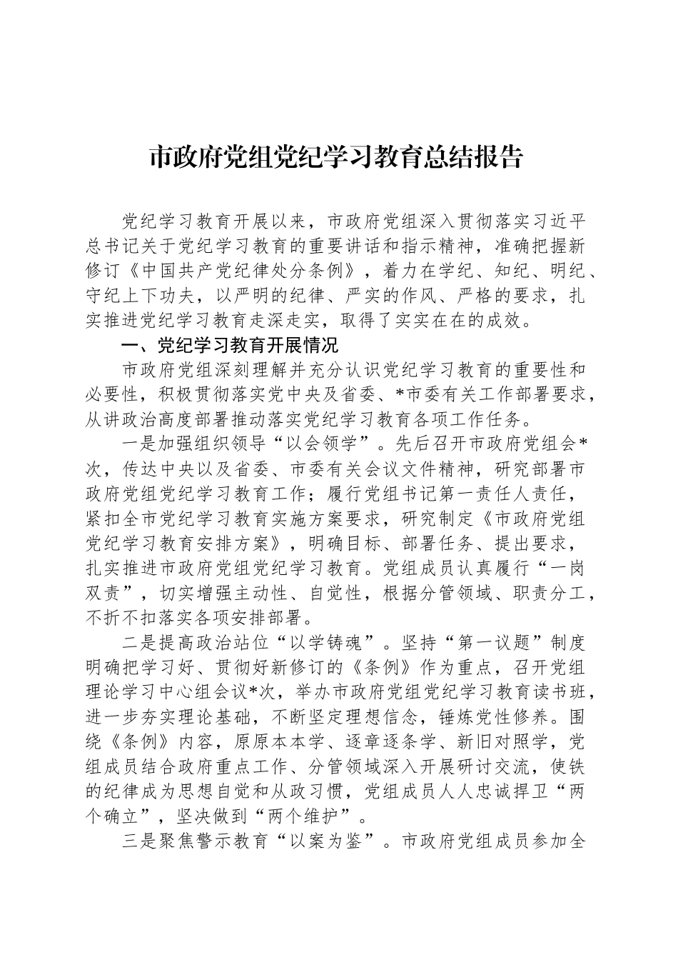 市政府党组党纪学习教育总结报告_第1页