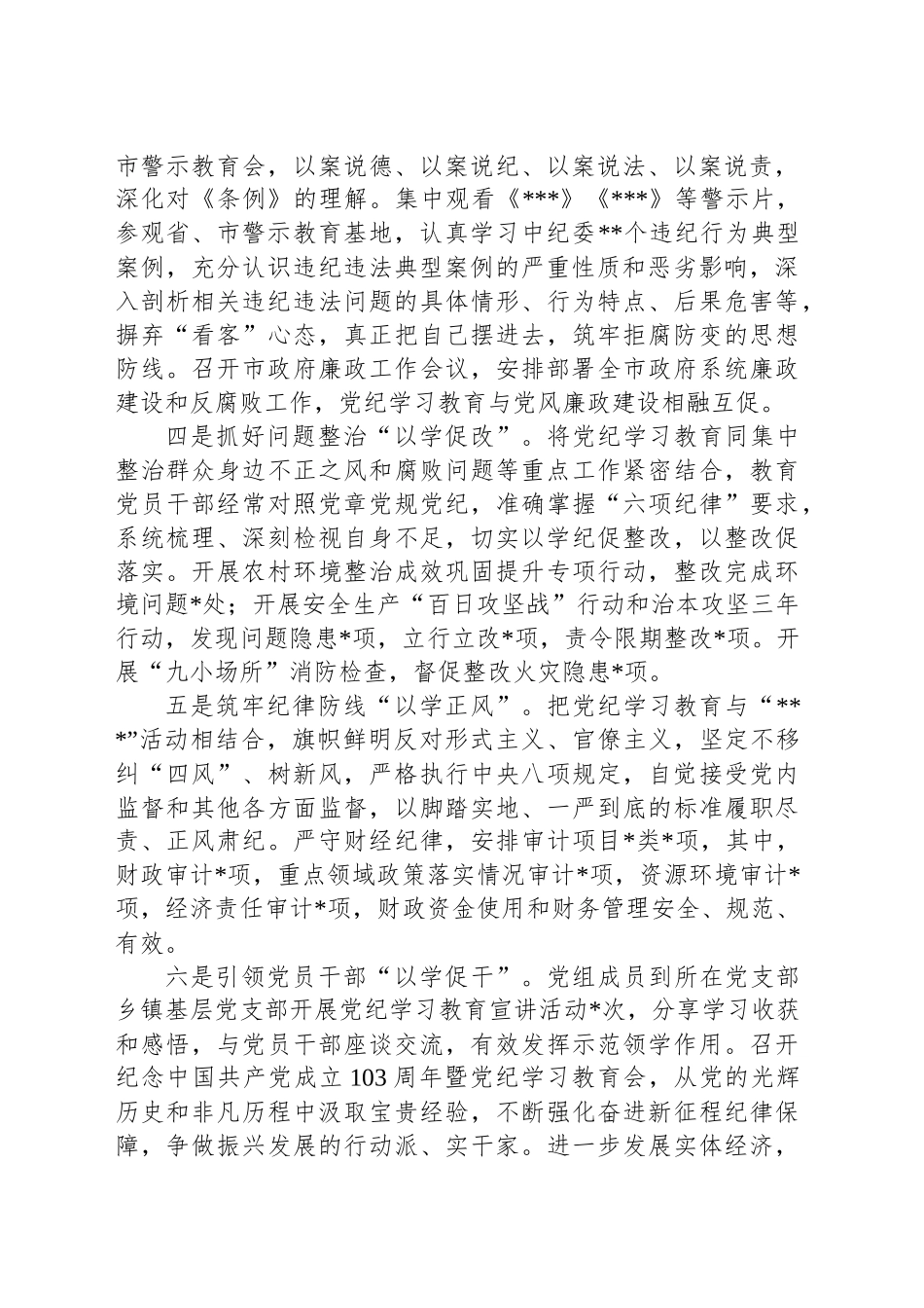 市政府党组党纪学习教育总结报告_第2页