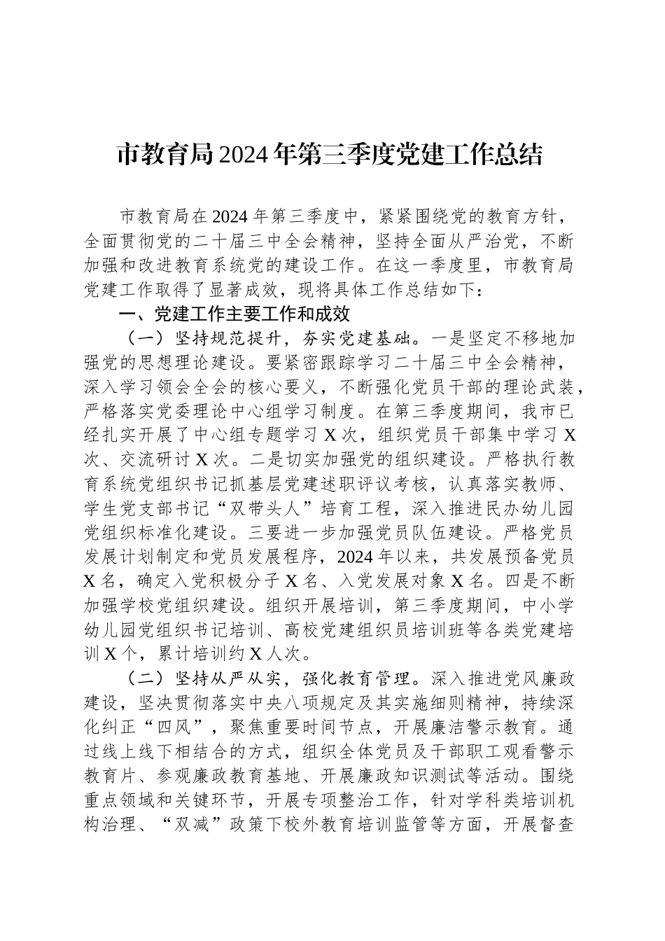 市教育局2024年第三季度党建工作总结_第1页