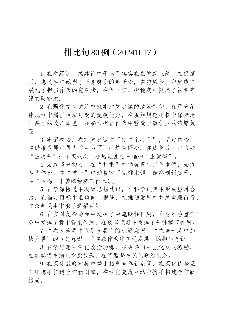 排比句80例（20241017）_第1页