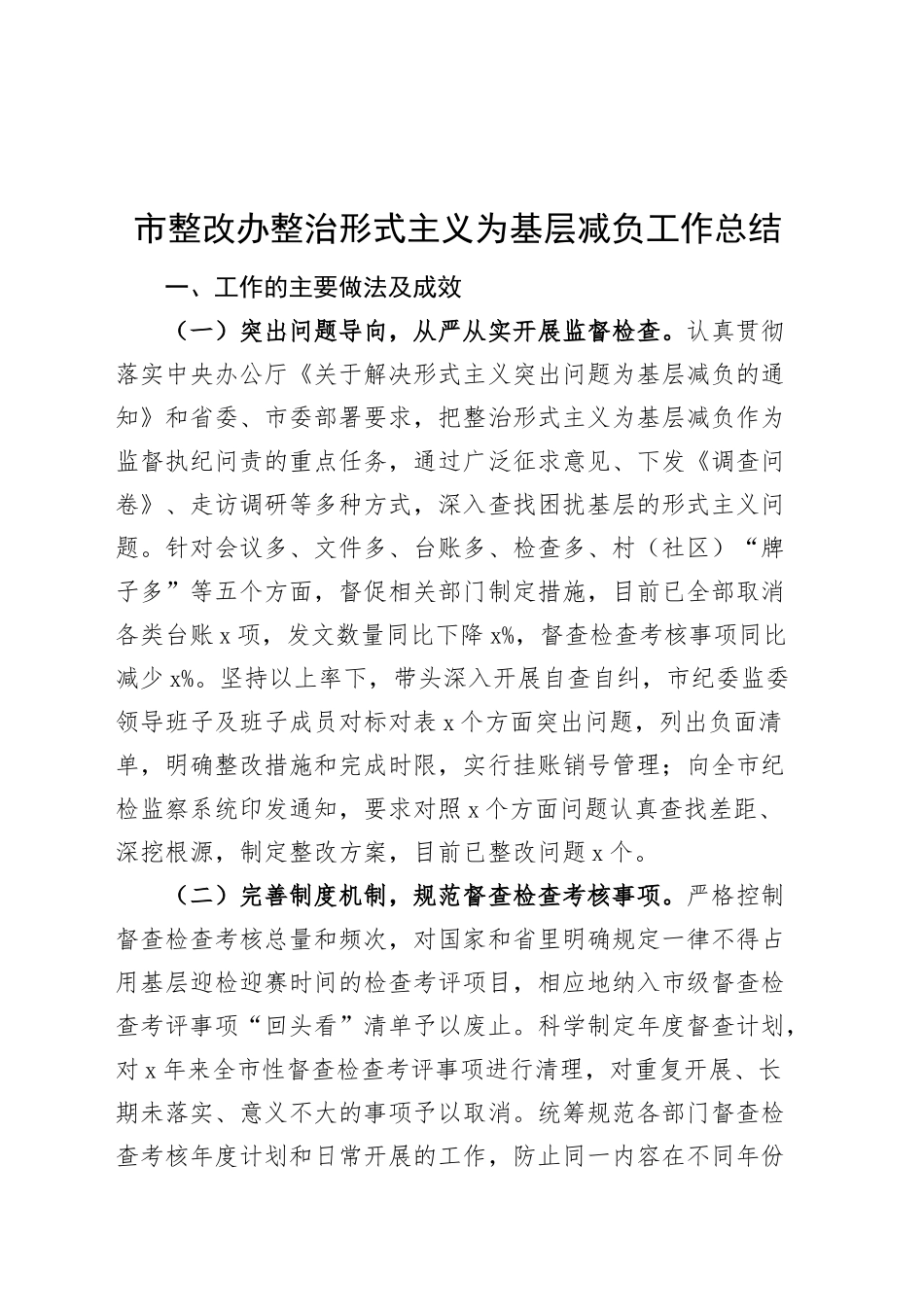 市整改办整治形式主义为基层减负工作总结汇报报告20241023_第1页