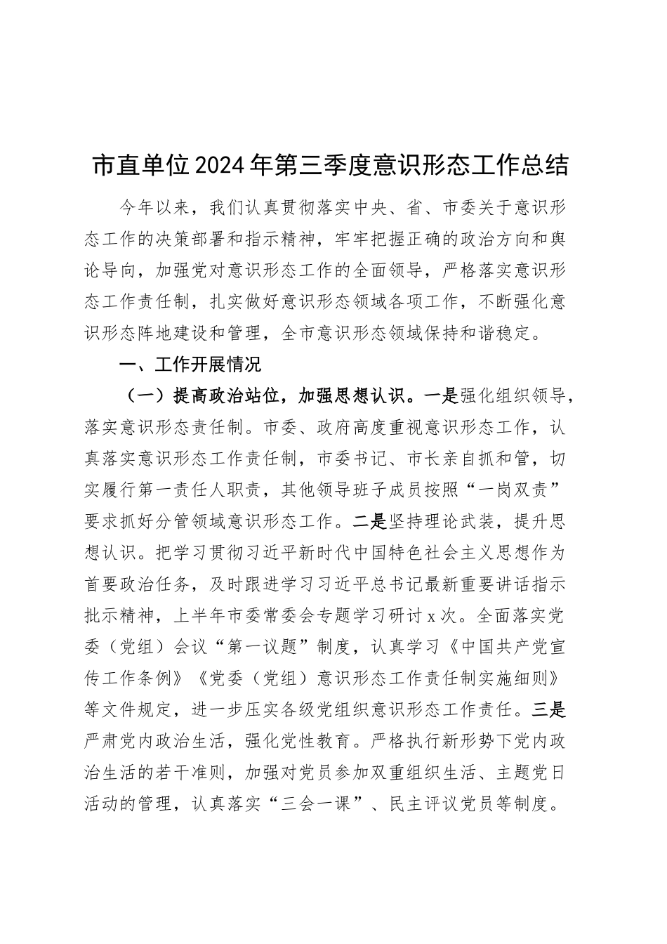 市直单位2024年第三季度意识形态工作总结汇报报告20241023_第1页