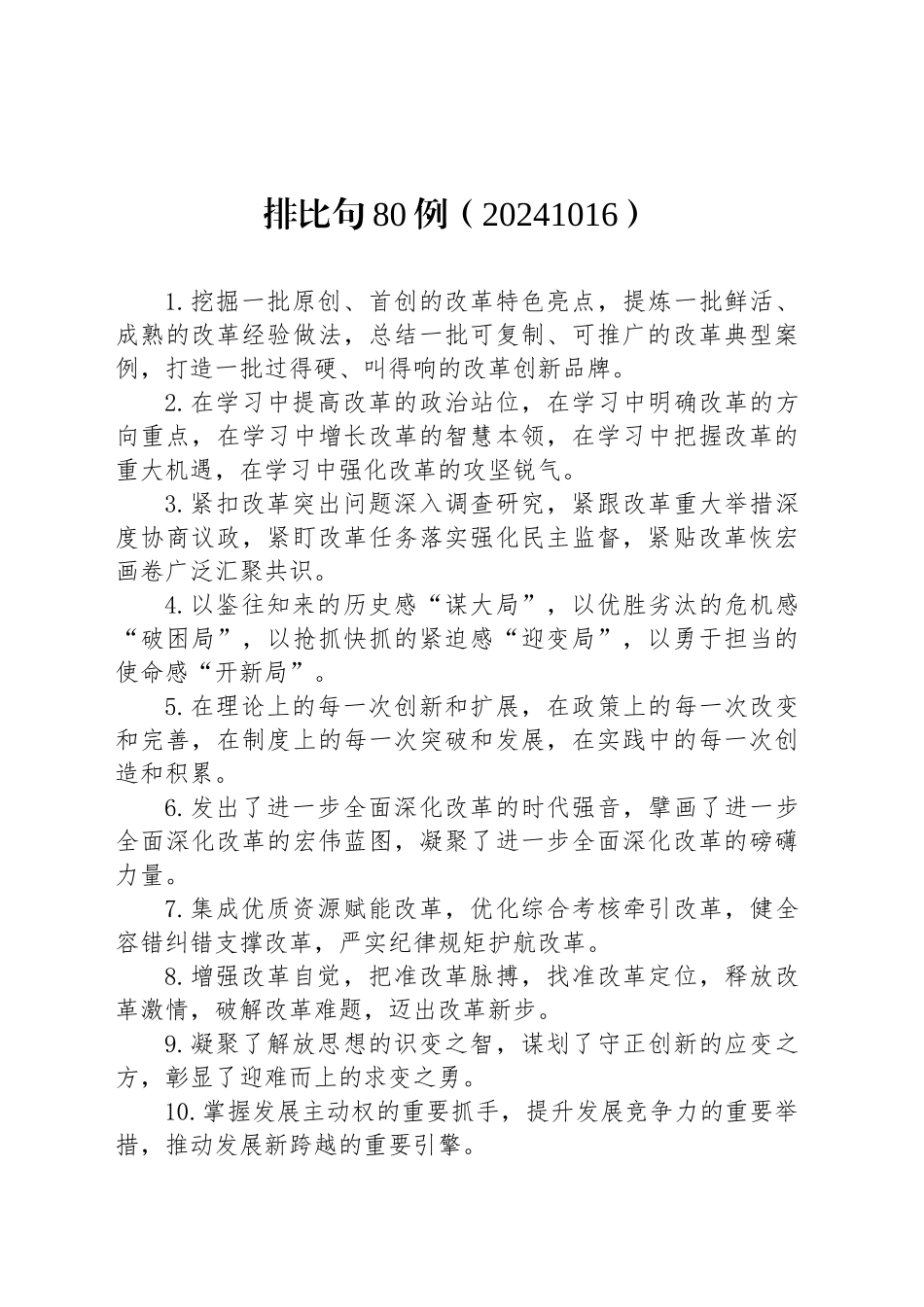 排比句80例（20241016）_第1页