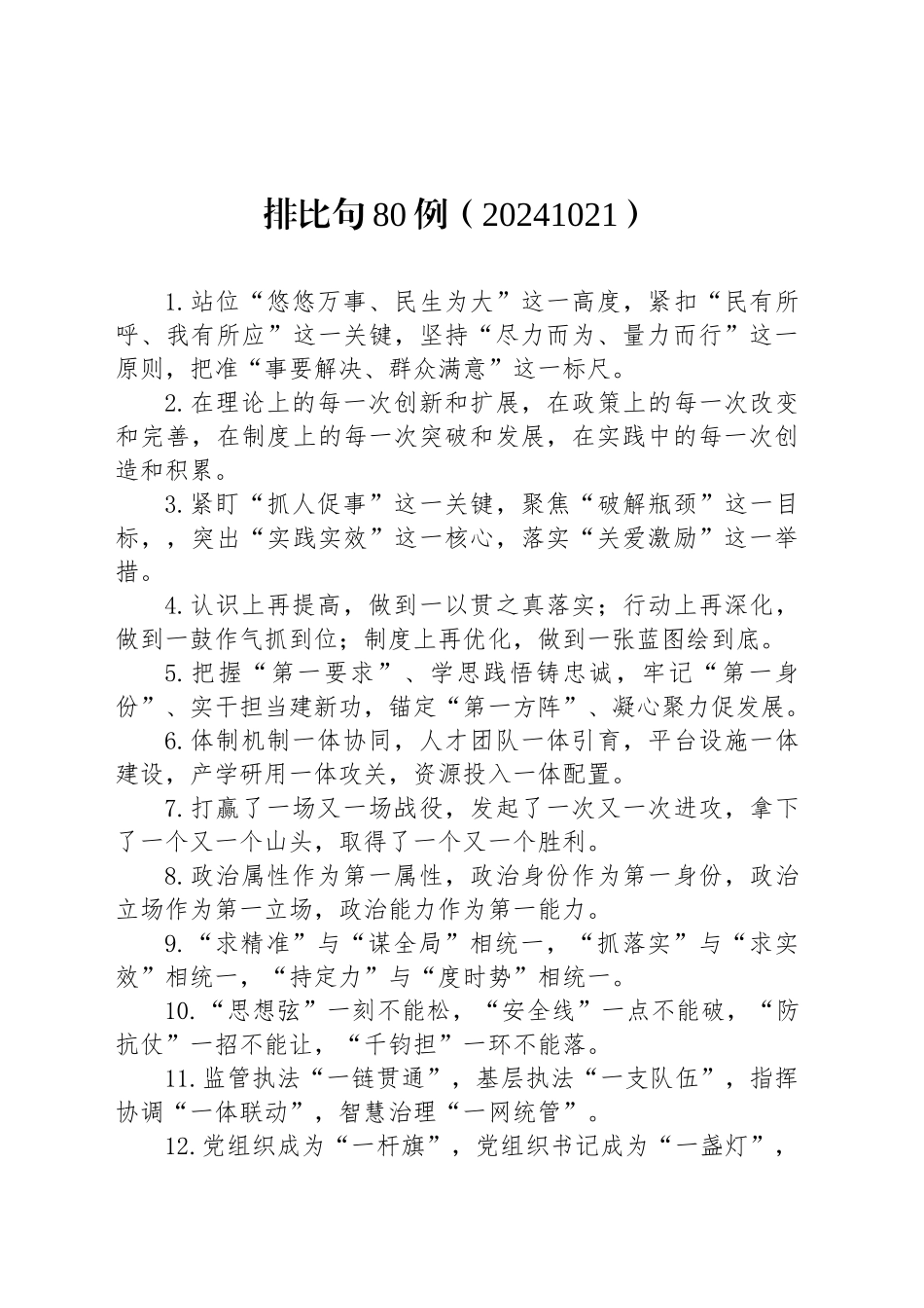 排比句80例（20241021）_第1页