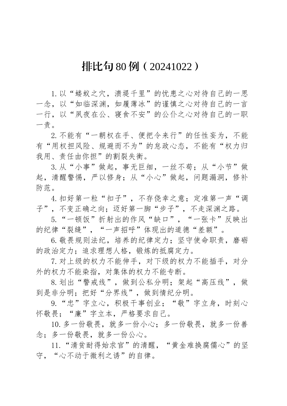 排比句80例（20241022）_第1页